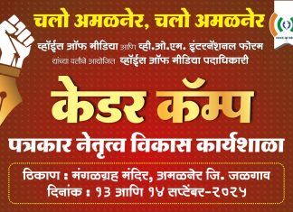 अमळनेरात पत्रकारांसाठी राज्यस्तरीय दोन दिवसीय ‘केडर कॅम्प’ चे आयोजन