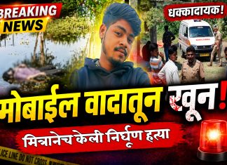 मोबाईल हिसकल्याच्या वादातून युवकाची निर्घृण हत्या; दगडाने ठेचून ठार, एकास अटक