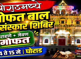 घोराड येथे विनामूल्य बाल सुसंस्कार शिबिराचे आयोजन