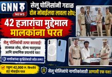 सेलू पोलिसांनी गहाळ दोन मोबाईलचा लावला शोध; 42 हजारांचा मुद्देमाल मालकांना परत